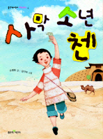사막 소년 첸